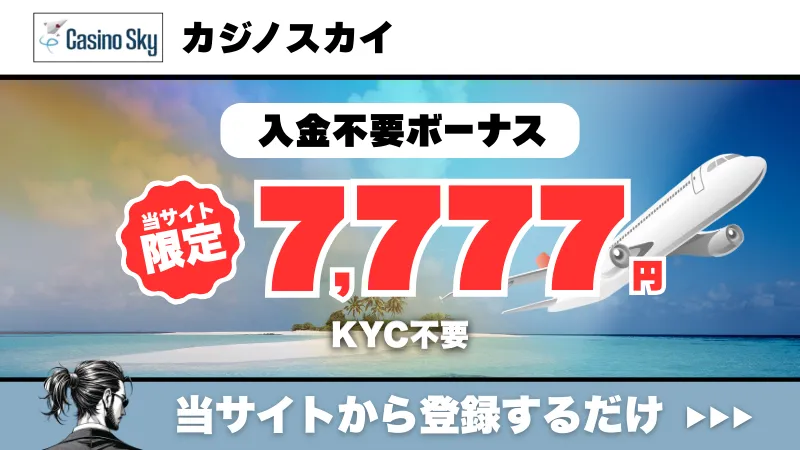 新規オンカジ　プレオープン　入金不要ボーナス　カジノスカイ