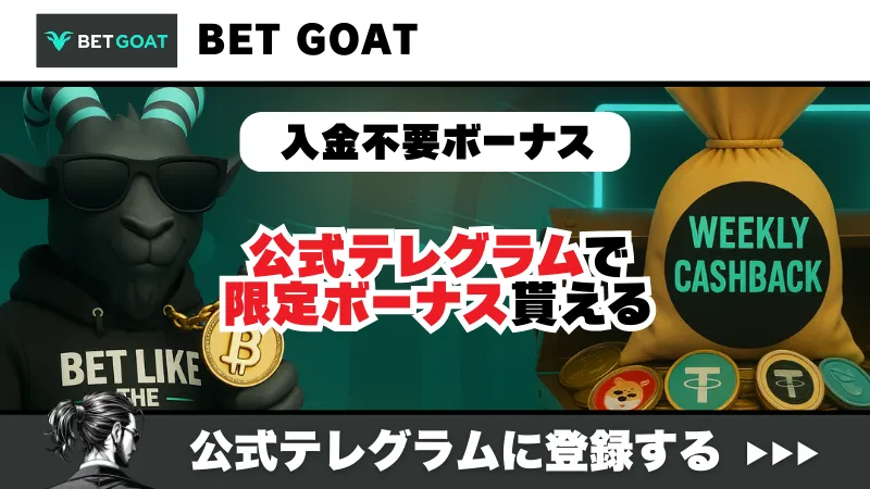 新規オンカジ　プレオープン　入金不要ボーナス　BET GOAT