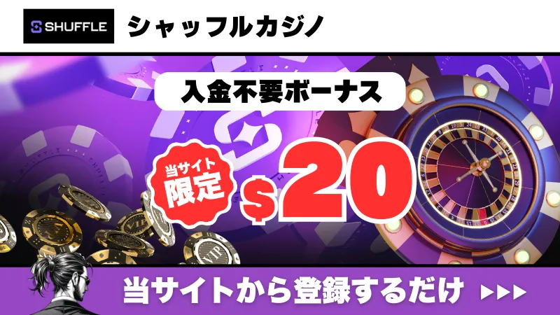 新規オンカジ　プレオープン　入金不要ボーナス　シャッフルカジノ