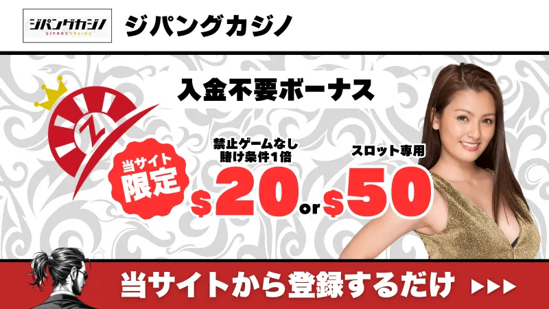 新規オンカジ　プレオープン　入金不要ボーナス　ジパングカジノ