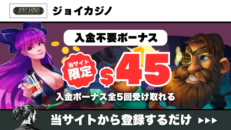 新規オンカジ　プレオープン　入金不要ボーナス　ジョイカジノ