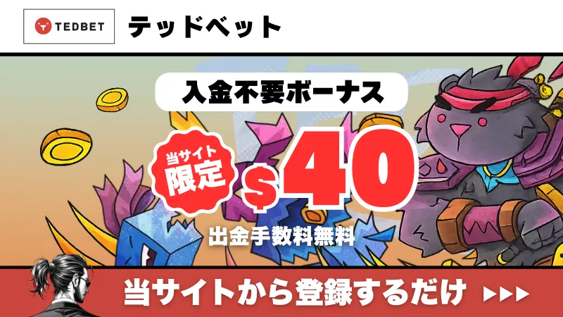 新規オンカジ　プレオープン　入金不要ボーナス　テッドベット