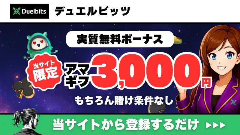新規オンカジ　プレオープン　入金不要ボーナス　デュエルビッツ