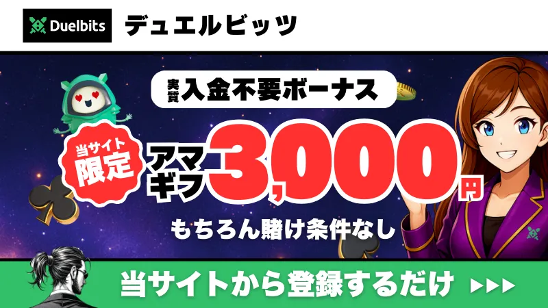 新規オンカジ　プレオープン　入金不要ボーナス　デュエルビッツ