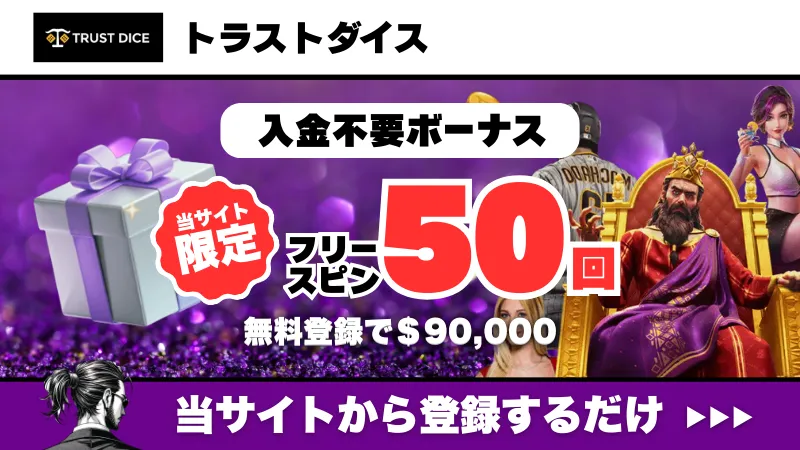 新規オンカジ　プレオープン　入金不要ボーナス　トラストダイス
