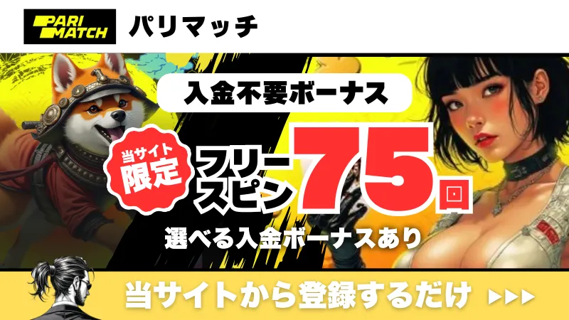 新規オンカジ　プレオープン　入金不要ボーナス　パリマッチ