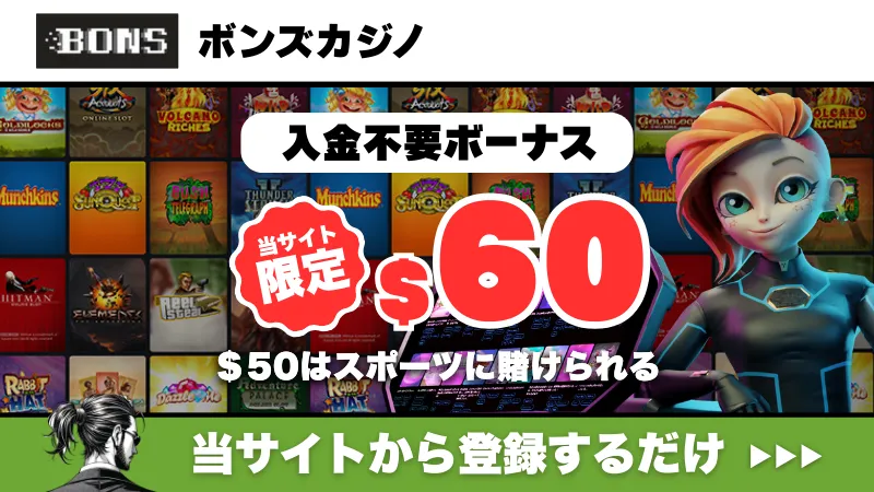 新規オンカジ　プレオープン　入金不要ボーナス　ボンズカジノ