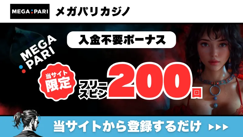 新規オンカジ　プレオープン　入金不要ボーナス　メガパリカジノ