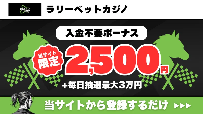 新規オンカジ　プレオープン　入金不要ボーナス　ラリーベットカジノ