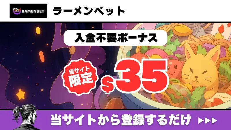 新規オンカジ　プレオープン　入金不要ボーナス　ラーメンベット