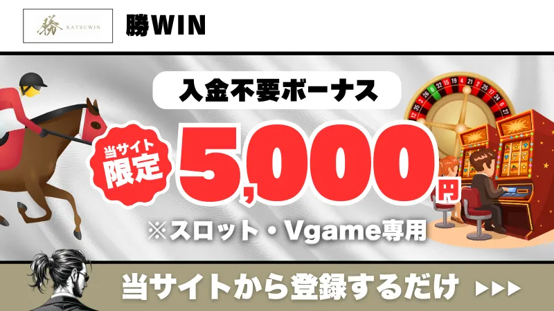 新規オンカジ　プレオープン　入金不要ボーナス　勝WIN