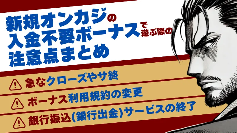 プレオープン　新規オンカジ　入金不要ボーナス