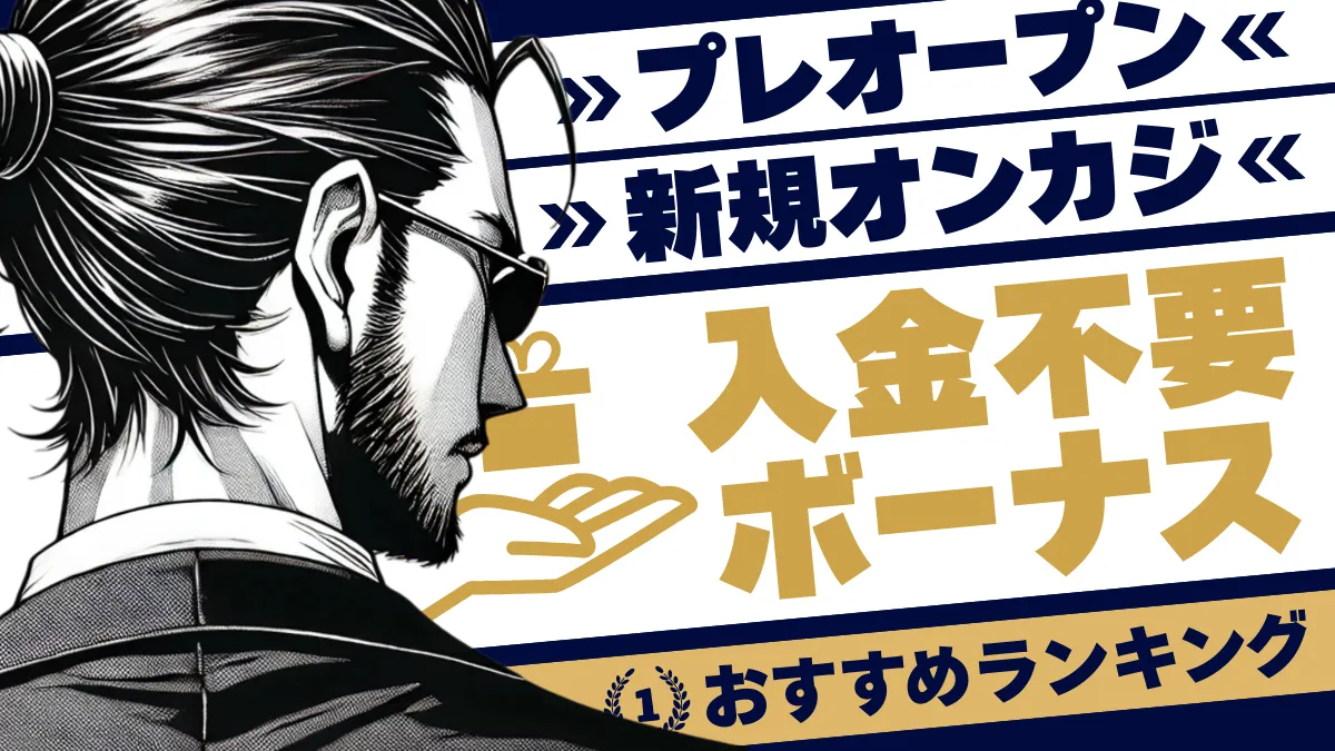 プレオープン　新規オンカジ　入金不要ボーナス