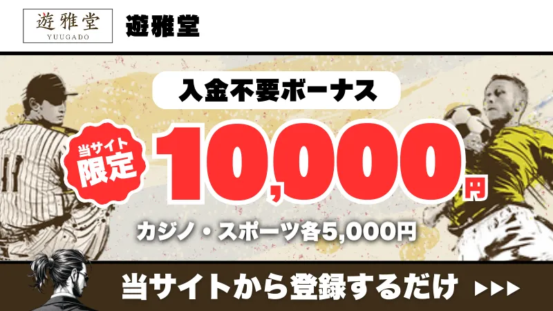 新規オンカジ　プレオープン　入金不要ボーナス　遊雅堂
