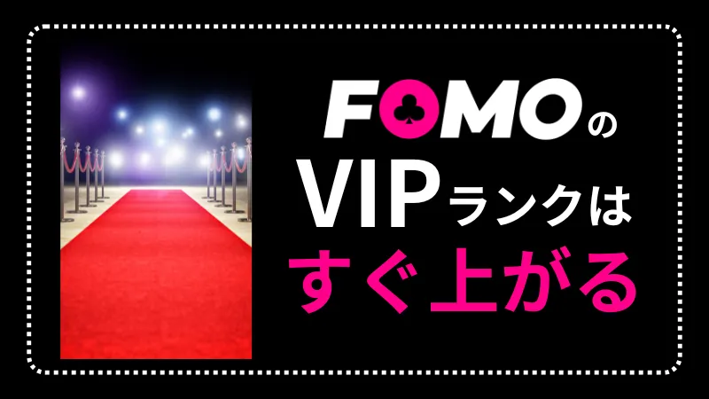 FOMOカジノ オンカジ オンラインカジノ