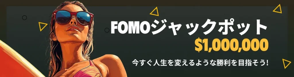 FOMOカジノ オンカジ オンラインカジノ