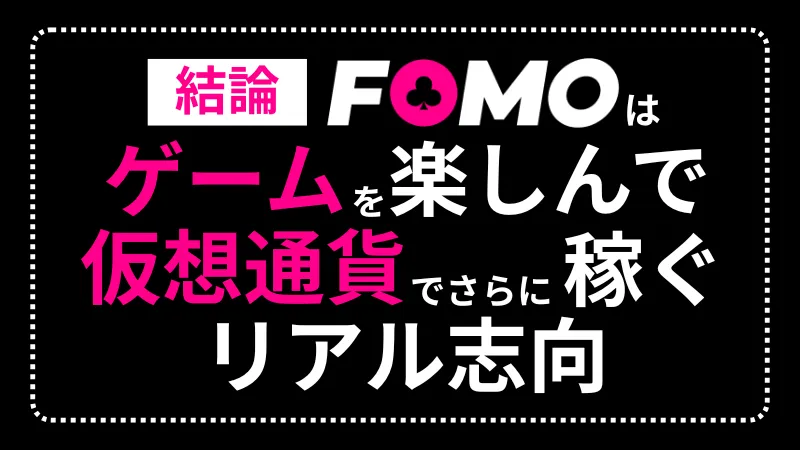 FOMOカジノ オンカジ オンラインカジノ