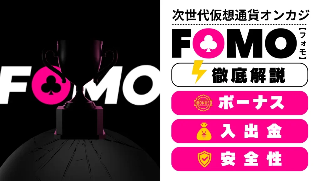 FOMOカジノ オンカジ　オンラインカジノ