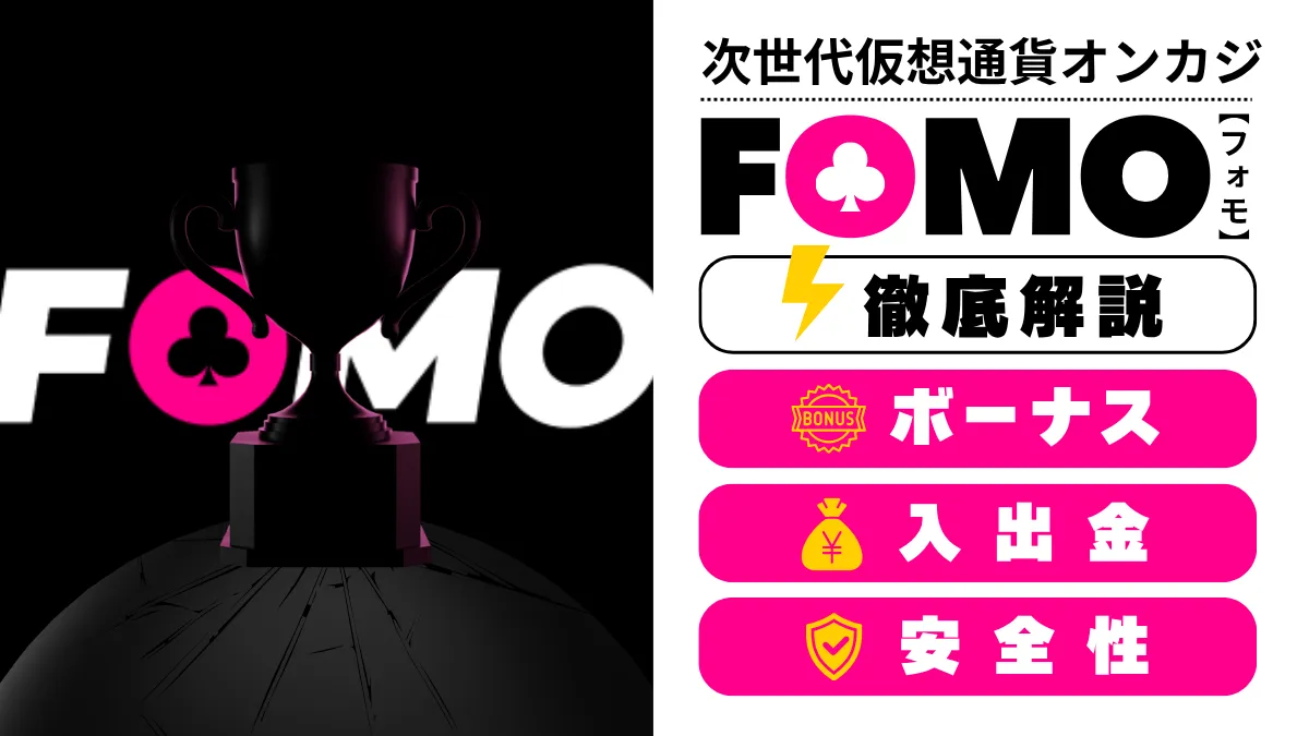 FOMOカジノ オンカジ オンラインカジノ
