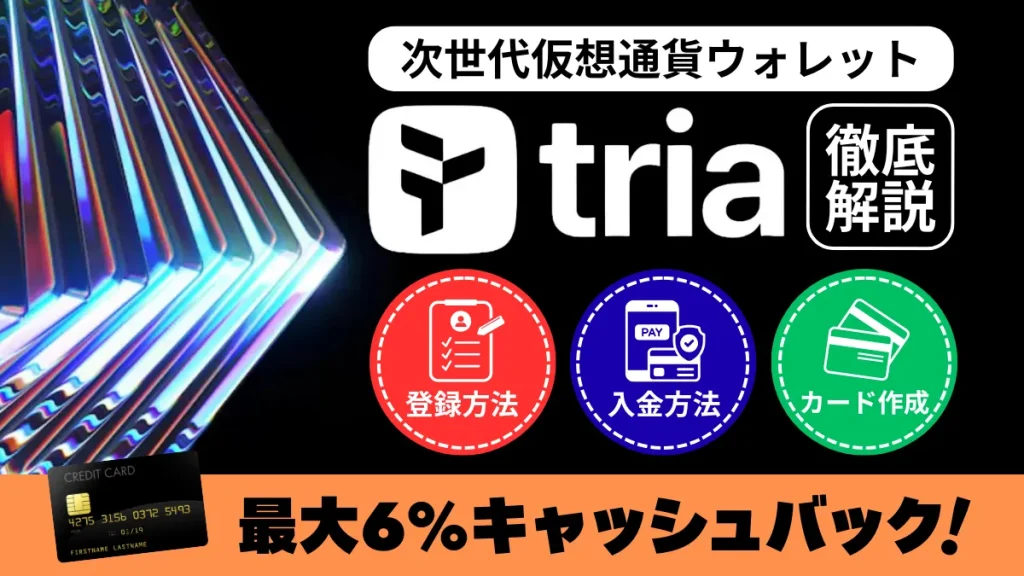 Tria 仮想通貨ウォレット