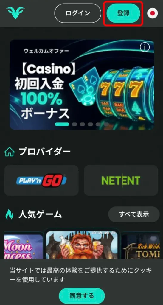BETGOAT 登録方法