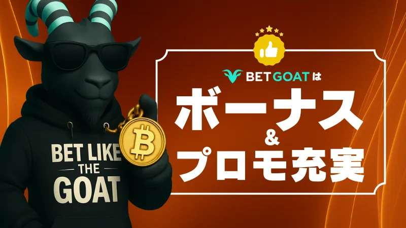 BET GOAT オンラインカジノ ボーナス