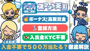 オンラインカジノ　オンカジ　スロット天国　スロ天