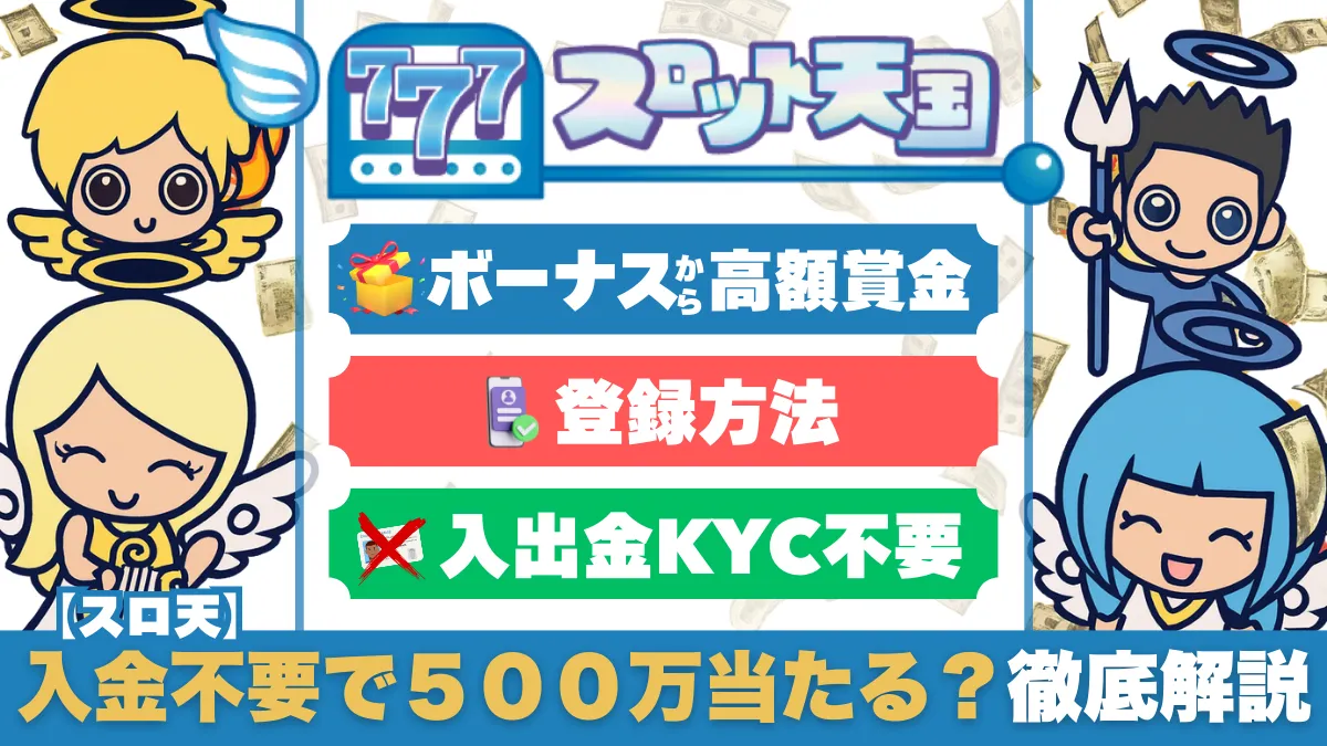 オンラインカジノ オンカジ スロット天国 スロ天