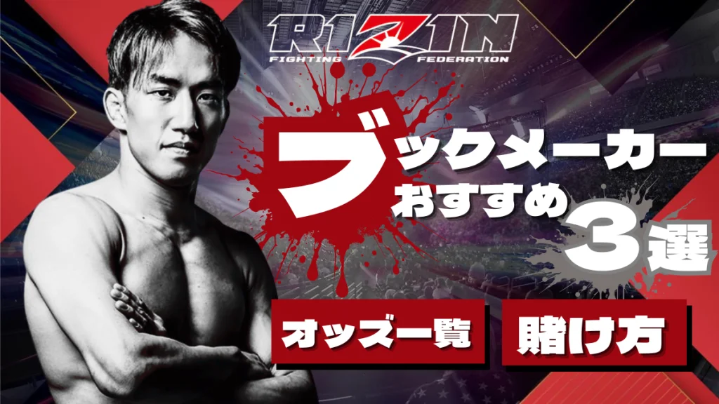 RIZIN　賭け