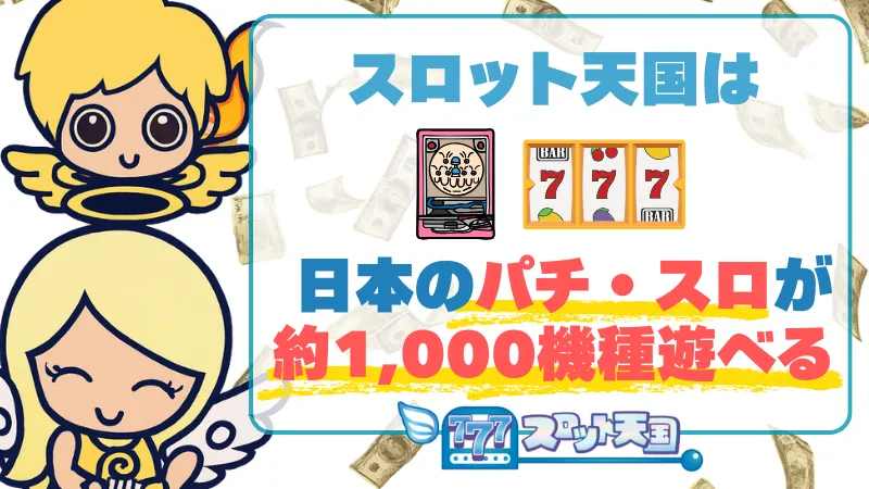 オンラインカジノ スロット天国