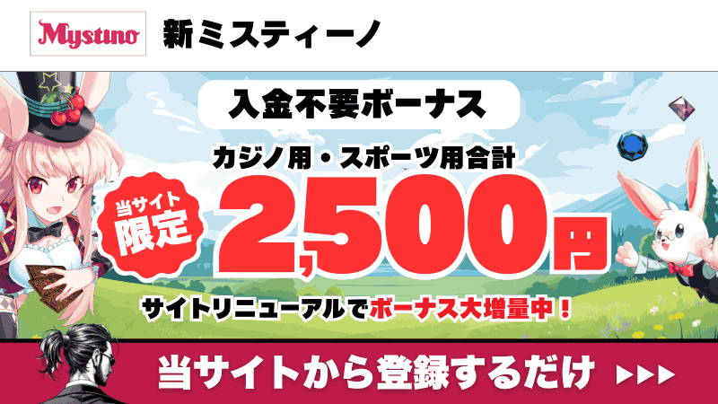 新規オンカジ　プレオープン　入金不要ボーナス　新ミスティーノ