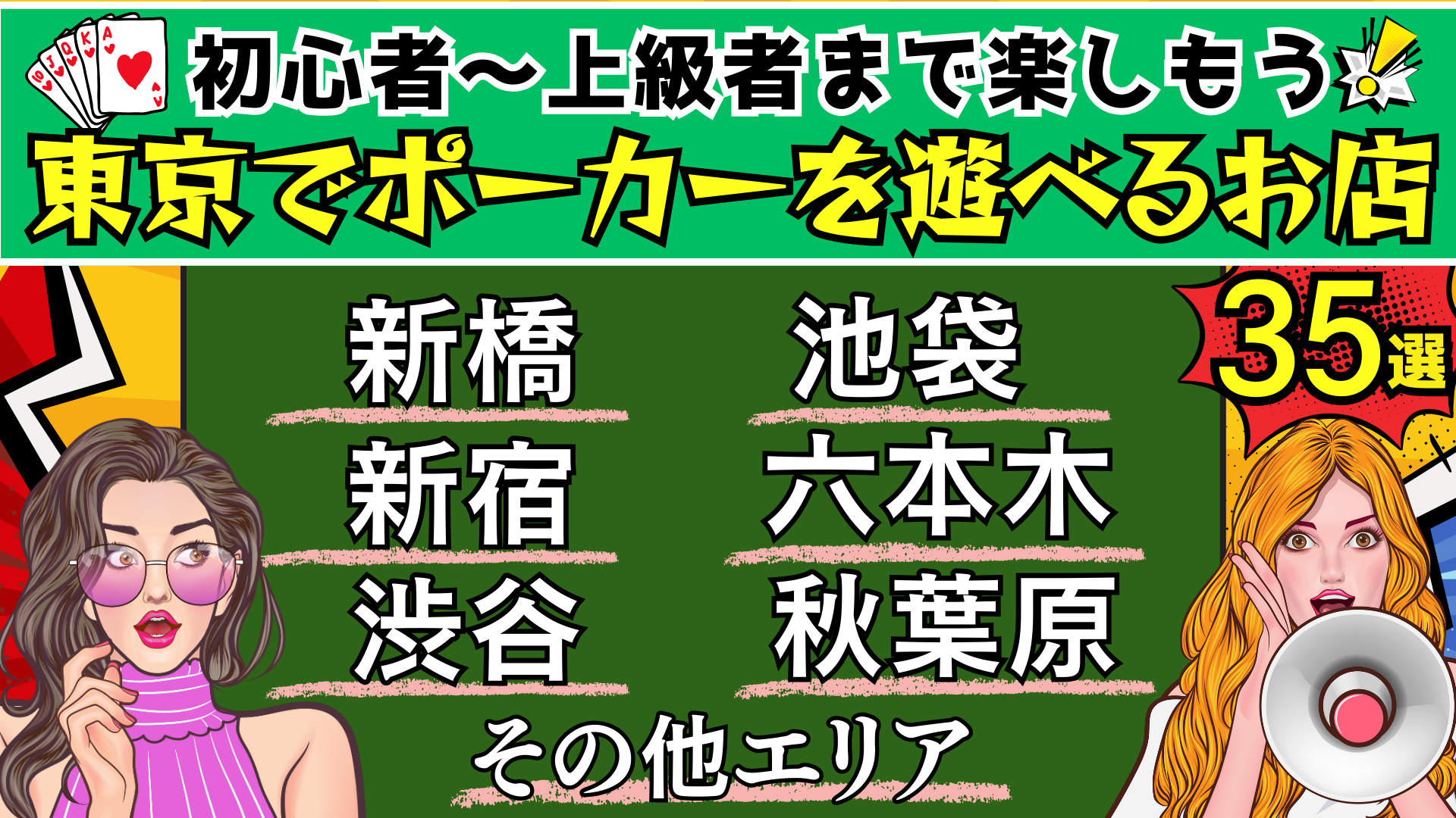 東京　ポーカー